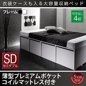 [組立設置付]衣装ケースも入る 大容量収納ベッド [シュネー] 薄型プレミアムポケットコイルマットレス付 引き出し4杯付 セミダブル ブラック