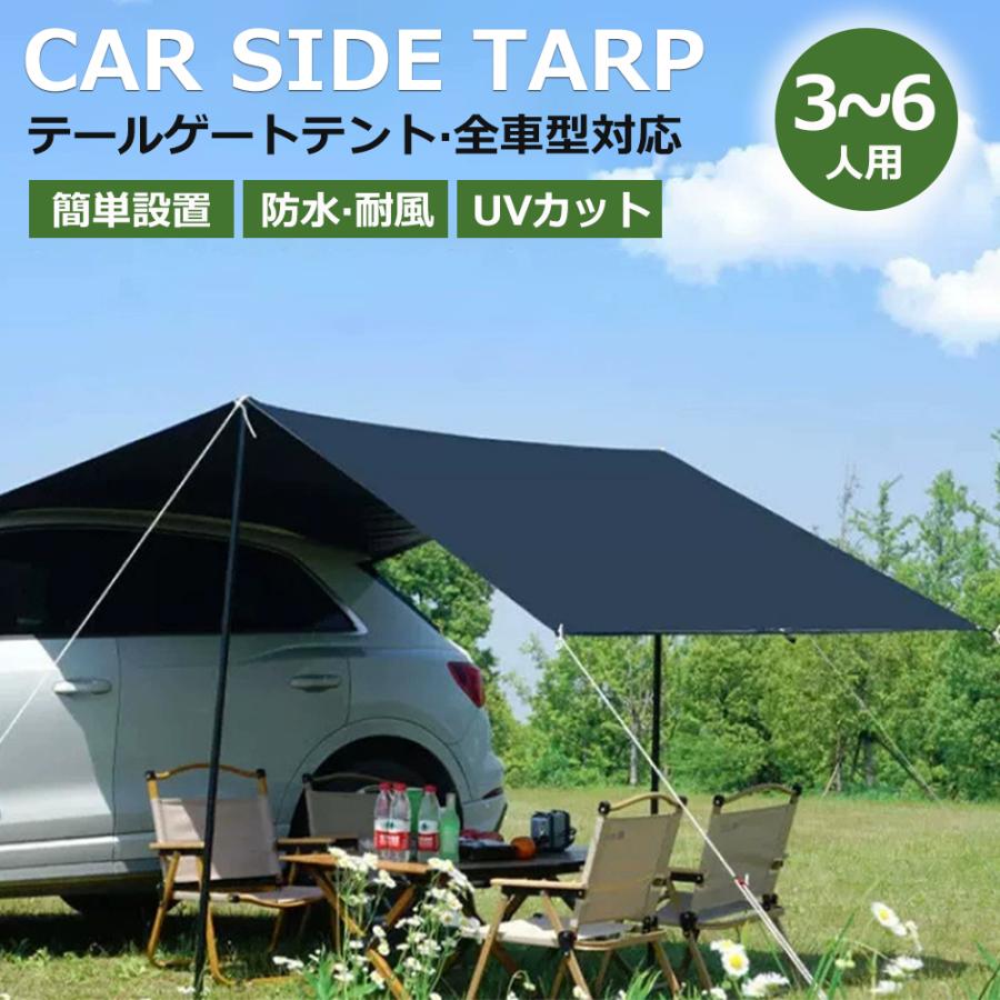 最安値に挑戦カーサイドタープ タープテント テント 車用 UVカット 36人 撥水 遮熱 簡単設営 天幕シェード リアゲート カーサイドテント 防水タープ タープテント 車中泊