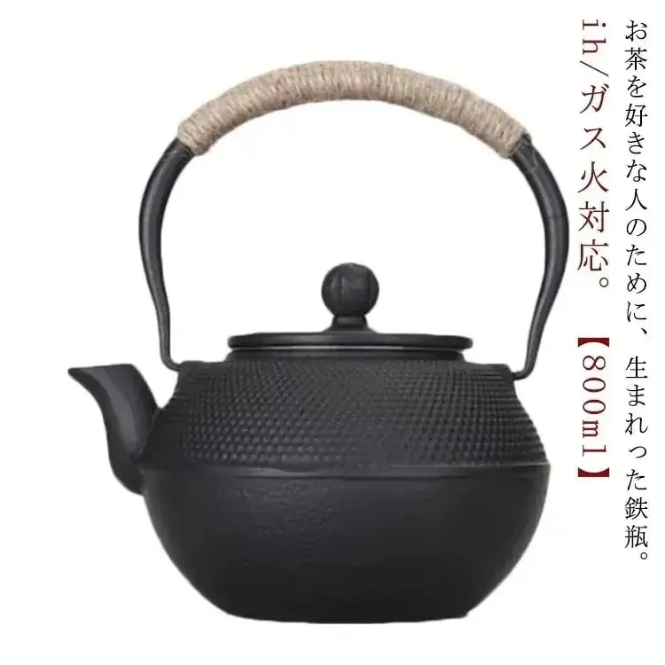鉄瓶 やかん ヤカン 800ml IH対応 鉄分摂取 鉄ビン 湯沸かし 広口 茶器 茶道具 煎茶道具 アラレ紋 黒焼付 紐ハンドル 金婚式 引き出物 誕生日プレゼント 還暦祝い 退職 定 プレ