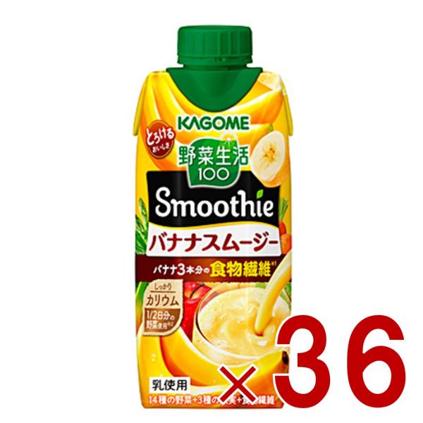 カゴメ 野菜生活100 バナナスムージー 330ml スムージー バナナ 食物繊維 砂糖不使用 36個