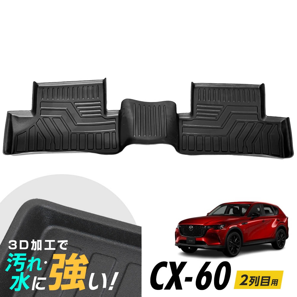 CX-60 KH5S3P KH5P KH3R3P KH3P フロアマット 3D立体設計 3Dマット 3D立体マット 3D 防水マット ラバーマット 防水 ラバー フロア 立体カーマット 2列目のみ