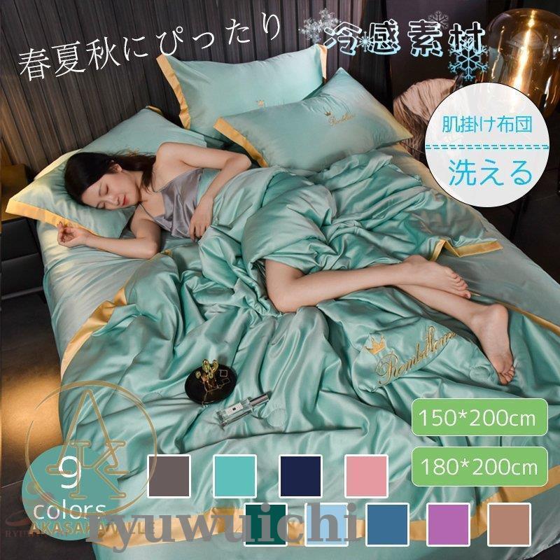肌掛け布団 ル ダブル 寝具 肌掛けふとん 夏掛け 肌がけ 夏春 接触冷感 ひんやり 涼感快眠 はだがけ 薄い 夏掛けほんのり冷感 キルトケット 洗える