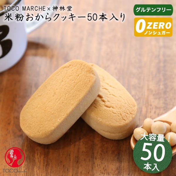 おからクッキー　トコマルシェ 米粉おからクッキーバー 50本入り　グルテンフリー