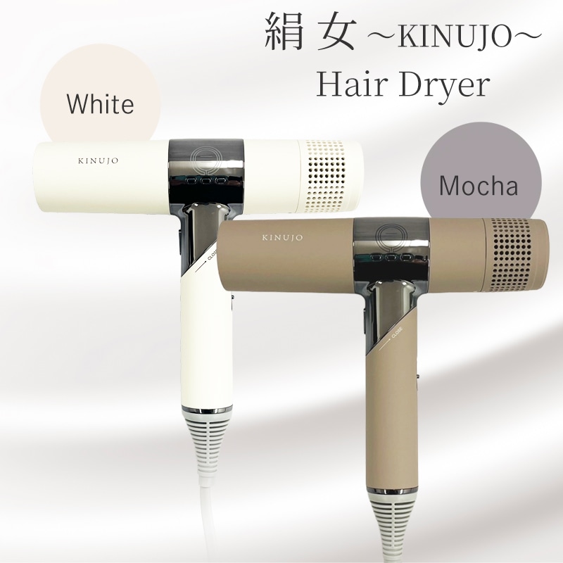 KINUJO 絹女 ヘアドライヤー（ホワイト / モカ）KH301 KH302 KINUJO キヌージョ キヌジョ