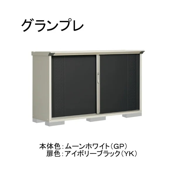 GP-195DFYK ムーンホワイト/アイボリーブラック グランプレ 小型物置 全面棚タイプ メーカー直送