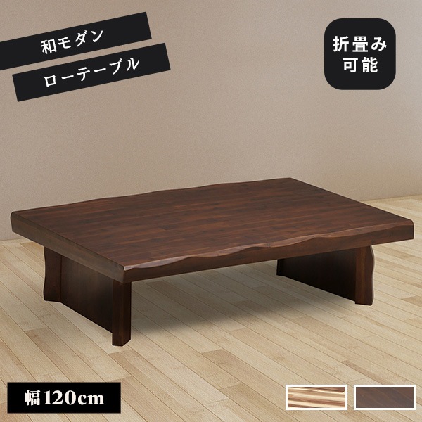 座卓 リビングテーブル 幅120cm テーブル ちゃぶ台 ローテーブル センターテーブル 四角 長方形 木製 アカシア材 なぐり加工 木目 頑丈