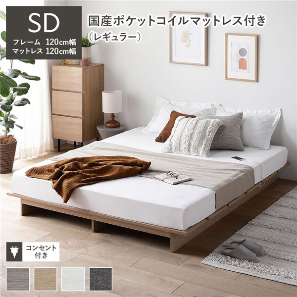 ローベッド ステージ無しタイプ セミダブル 幅120cm 国産ポケットコイルマットレス付 レギュラー ナチュラル フロアベッド