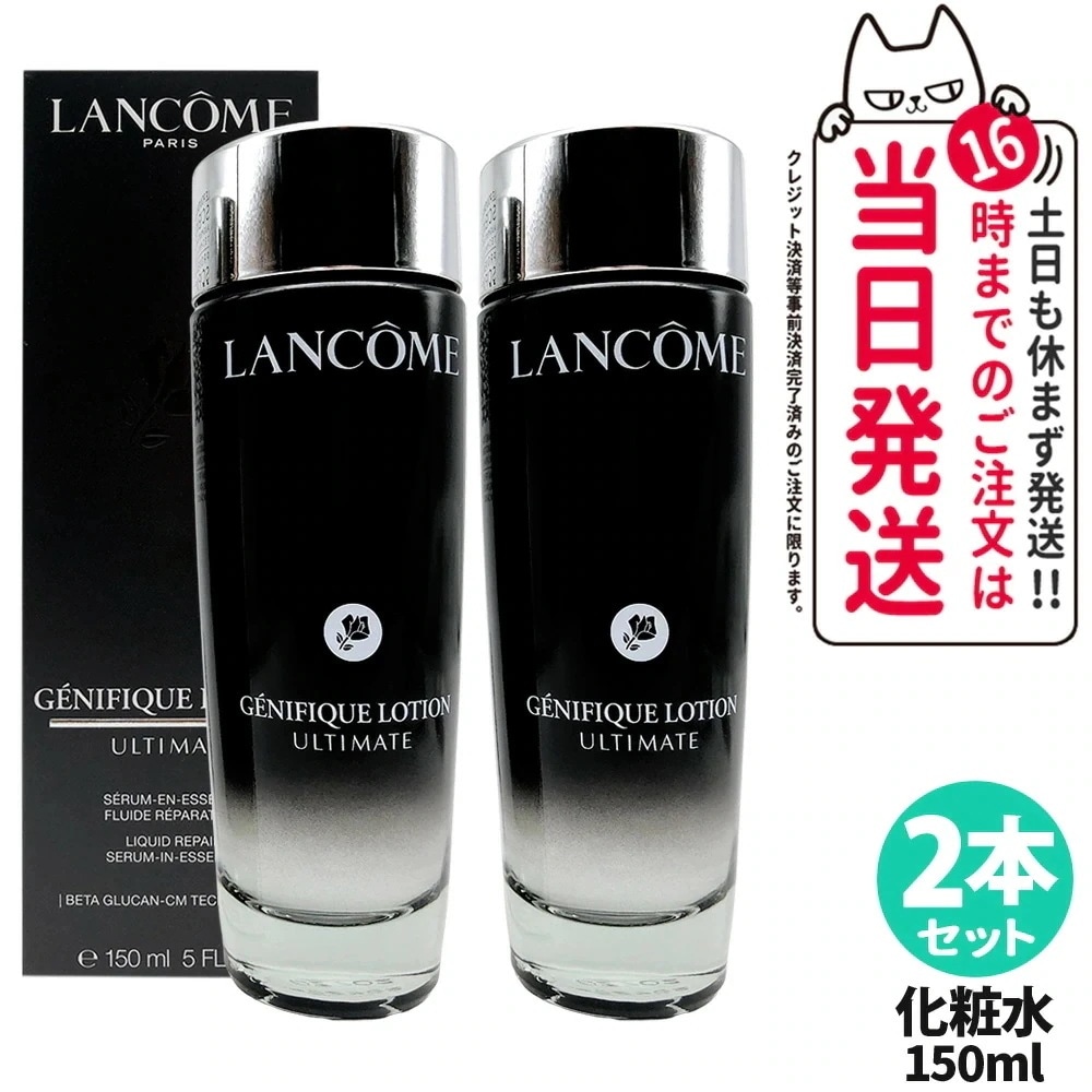 【2本セット】ランコム ジェニフィック アルティメ エッセンス ローション150ml 化粧水 保湿 乾燥 うるおい ローション 美容液 無着色 スキンケア LANCOME