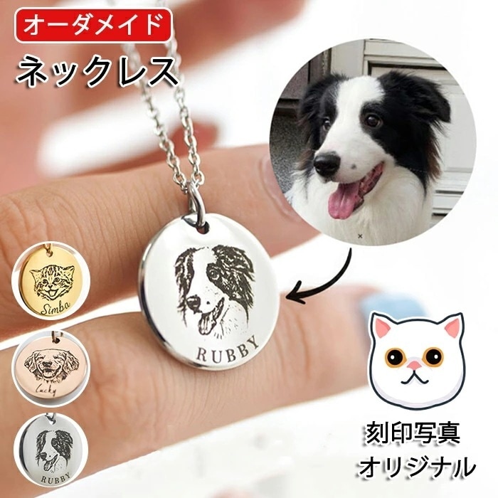 オーダーメイド ネックレス ペットの刻印写真 メンズ レディース かわいい カスタム刻印 クセサリー 犬 猫 ペットの誕 記念日 名入れ メモリアルグッズ ギフト プレゼント オリジナル オリジナル