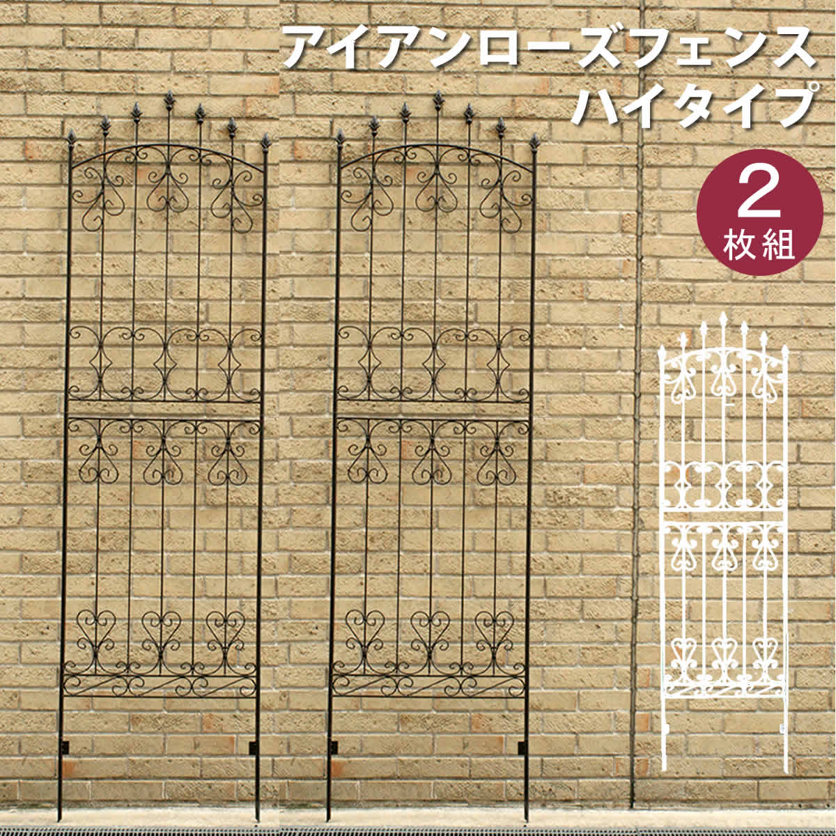 アイアンローズフェンス220「2枚組」 フェンス アイアン ダークブラウン ガーデンフェンス ガーデニング 枠 柵 仕切り 目隠し 境目 クラシカル アンティーク トレリス ベランダ つる 薔薇