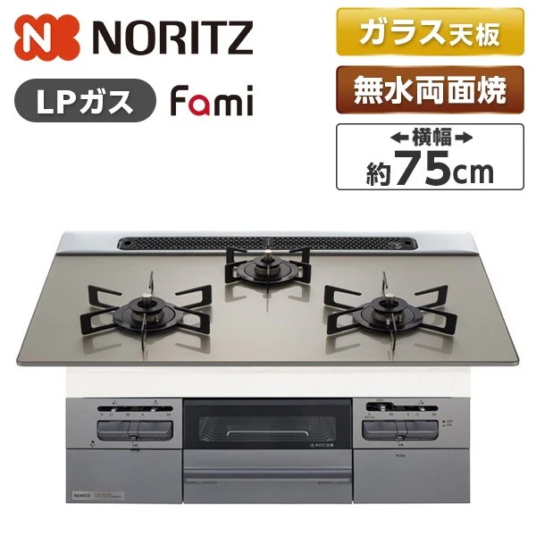 ビルトインガスコンロ プロパンガス用 3口 両側強火タイプ 幅75cm N3WV7RWTP2SI-LP Fami (ファミ)
