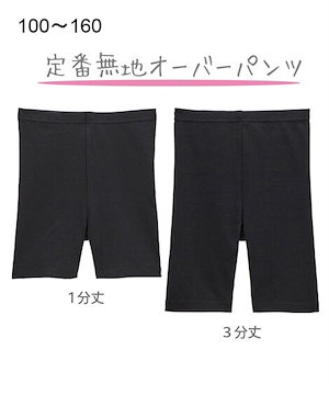キッズ 子供 パンツデニムレギンス丈が選べるシンプル無地黒スパッツ　オーバーパンツ（女の子　子供服ジュニア 1分丈 3分丈 1分丈 3分丈