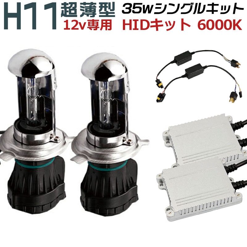 信頼のブランドHID交流ModelH11 6000K 35W車検対応/即納