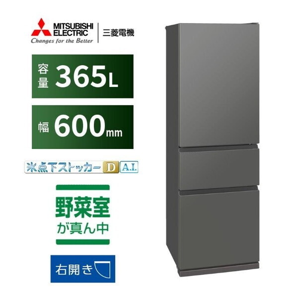 MR-CX37M-H マットアンバーグレー CXシリーズ 冷蔵庫 (365L・右開き)