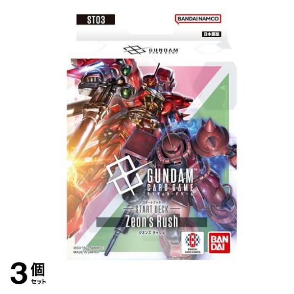 ガンダムカードゲーム スタートデッキ ST03 Zeons Rush 50枚デッキ 3個セット 4,231円