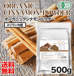 【送料無料】有機JAS認定 シナモンパウダー 500g オーガニック セイロン シナモン 送料無料 粉末 無添加 無着色 スーパーフード 美容 栄養 サプリ 肌荒れ スリランカ産 冷え性 大容量 徳用