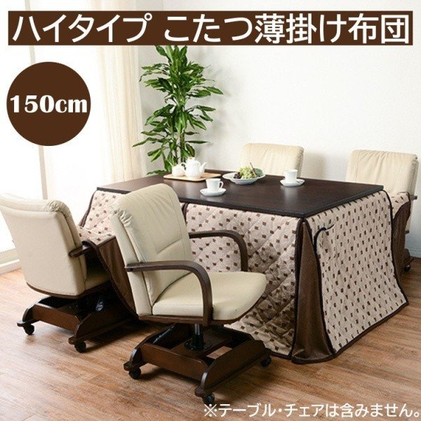 こたつ布団 ハイタイプ ダイニングこたつ 150cm リモコン用ポケット 薄掛け布団 掛け布団単品