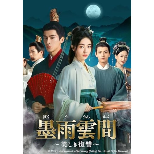 墨雨雲間美しき復讐 DVD-SET2 ／ ウー・ジンイエン (DVD) GNBF-5937