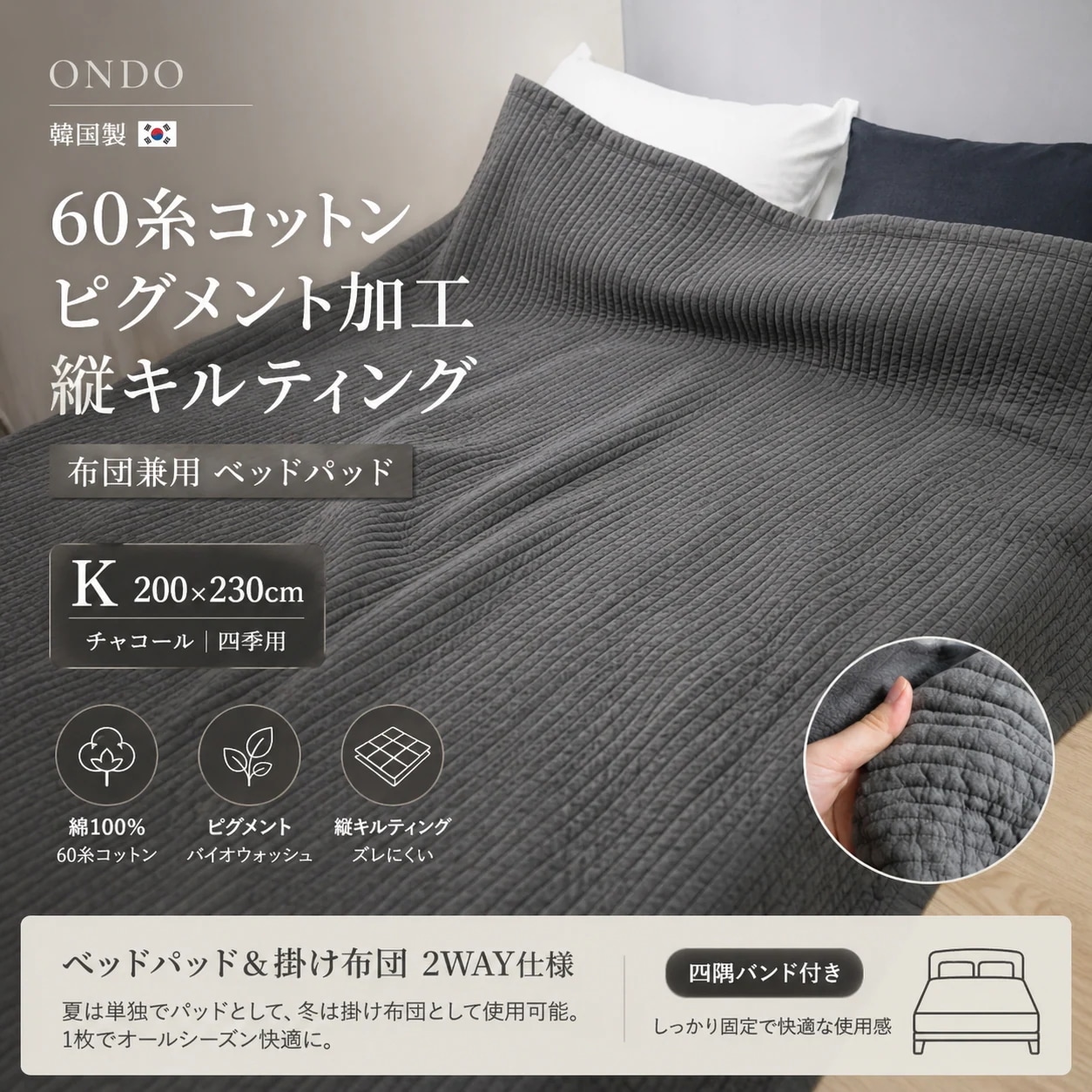韓国製 ONDO 60糸コットン ピグメント加工 縦キルティング 布団兼用 ベッドパッド チャコール 四季用 K 200×230cm