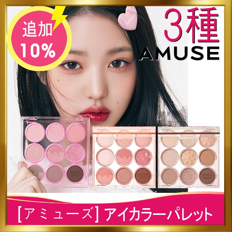 Qoo10] アミューズ [韓国正規品][アイカラーパレット]iv