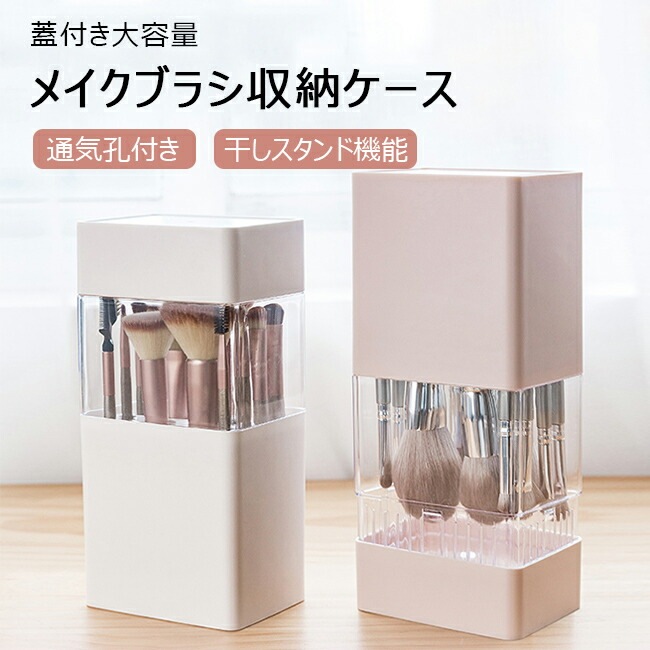 メイクブラシ収納 収納ケース 大容量 干しスタンド 通気孔 カバー付き 防塵 防水 収納ボックス コスメ収納 筒型収納ケース メイクブラシスタンド