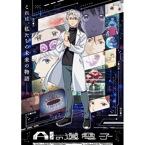 AIの遺電子 Blu-ray BOX(Blu-ray Disc) (Blu-ray) HPXN-471