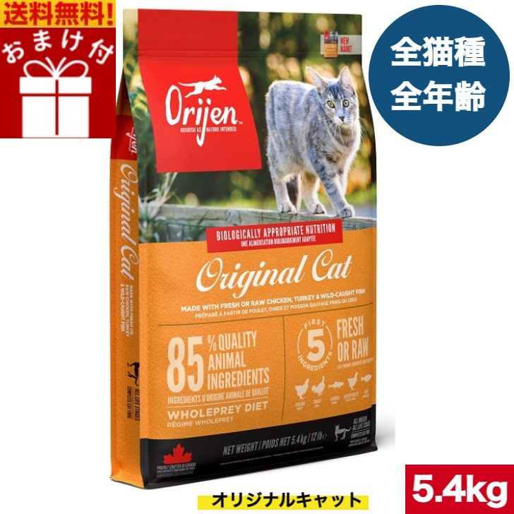 オリジン オリジナル キャット （旧 キャット＆キトゥン ） 5.4kg カナダ産 正規品 キャットフード バイオロジックフード ドライフード オールステージ 全猫種 グレインフリー