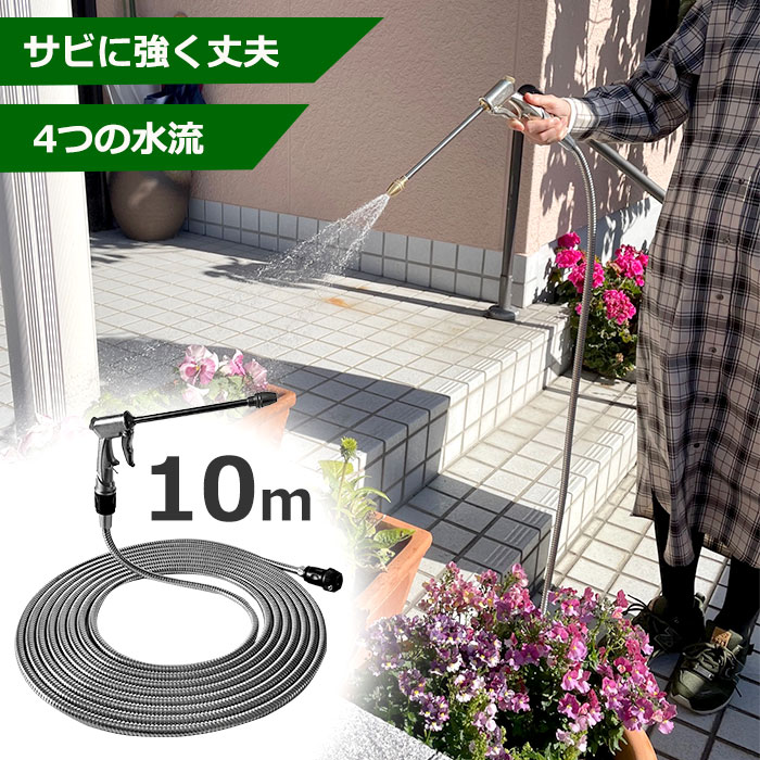 ステンレスコイルホース（10ｍタイプ）[ ステンレスホース べたつかない 絡まらない 10m 軽量タ