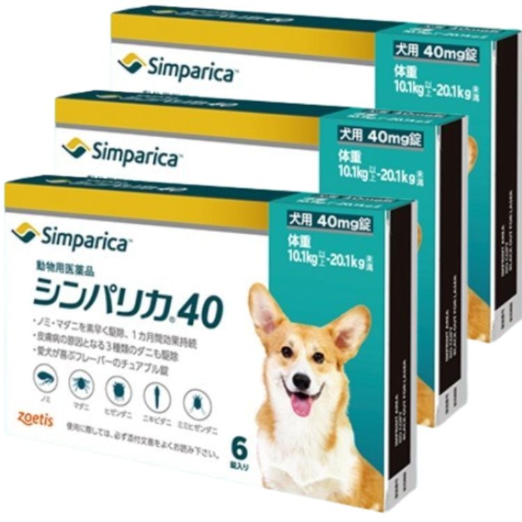 3個セット ゾエティス シンパリカ 40 犬用 6錠 ノミ マダニ 駆除薬 動物用医薬品