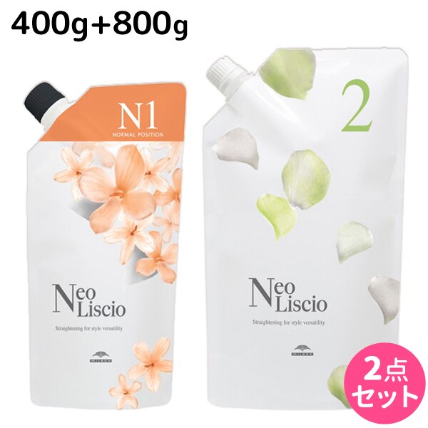ネオリシオ N 1剤 400g + 2剤 800g 詰め替え セット