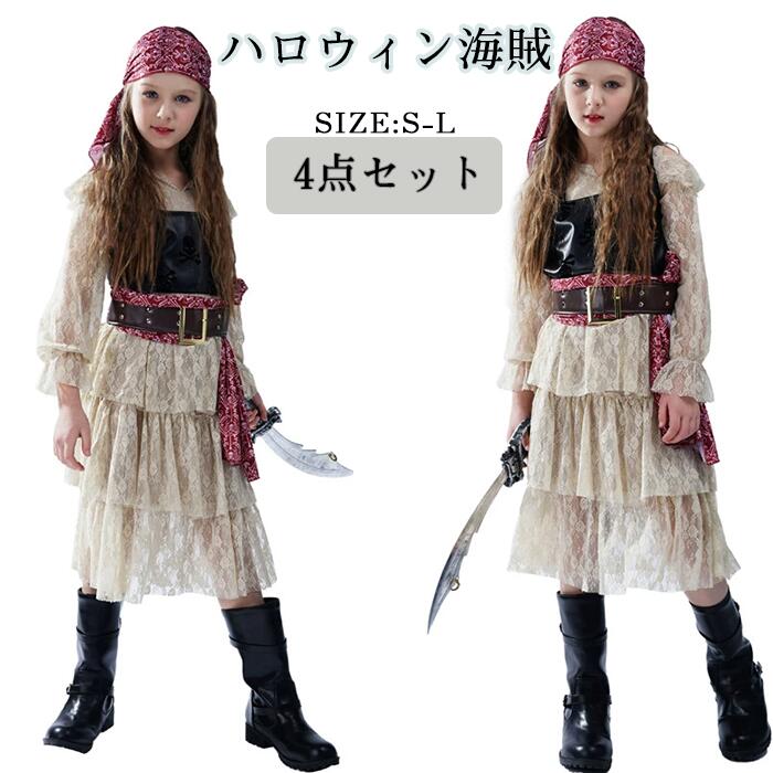 【大人気N0.1】ハロウィン コスチューム 衣装 子供 海賊 コスプレ キッズ 女子 4点セット ワンピース 髪飾り ベスト ベルト 仮装 舞台服 カリビアン パーティー お遊戯会 演劇 文化祭 学園