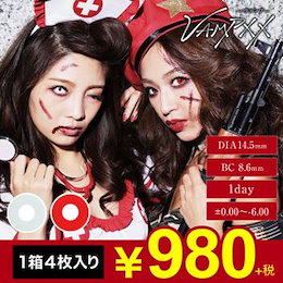 ホラーメイクと相性ばっちり!!数量限定ハロウィンカラコン【980円+税】 1DAY 1箱4枚入り 高発色