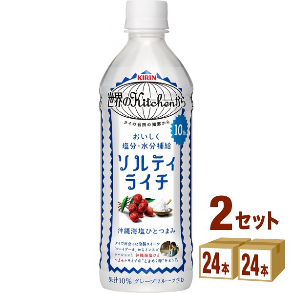 キリン 世界のKitchenから ソルティライチ 500ml 2ケース(48本)