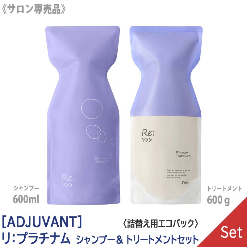 －60－ 【1＆1セット】アジュバン リ：プラチナム シャンプー 600ml ＆ リ プラチナム トリートメント 600g サロン専売品　詰替え用 エコパック リフィル Re: