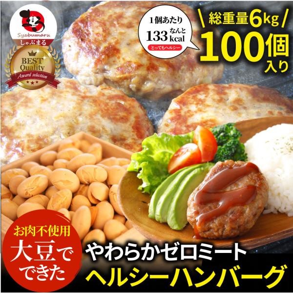 大豆ミート ハンバーグ 100個（600g×10）ゼロミート 温めるだけ レンジ調理 代替肉 ダイエット ヘルシー 健康 惣菜 お弁当 あすつく 送料無料