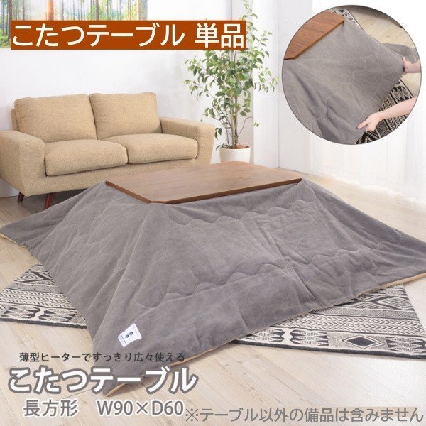 コタツテーブル 長方形 幅90cm 薄型ヒーター オールシーズン 布団ズレ防止 コード収納 家具調 センター リビング テーブル こたつテーブル単品