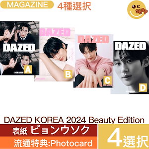 [流通特典:Photocard] 4種選択 DAZED Korea Beauty Edition (2024) 表紙 ピョンウソク (ソンジェ背負って走れ) Byeon Wooseok