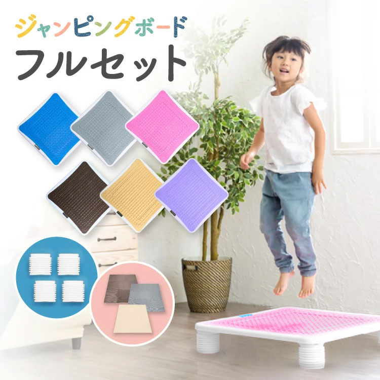 新色登場 ジャンピングボード フルセット 送料無料 トランポリン 耐荷重100kg 室内 あそび 家庭用 子供用 大人用 体幹 子ども 誕生日 3歳 子供 プレゼント 男 女 おもちゃ 室内 男の子