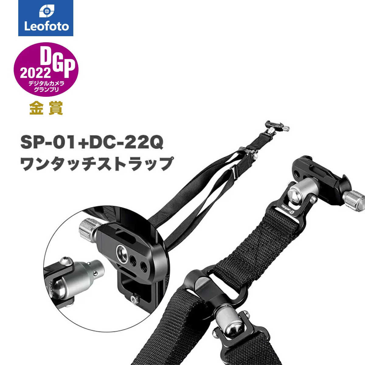 レオフォト SP-01＋DC-22Q ワンタッチストラップ