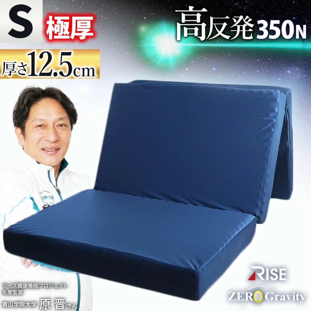 高反発 極厚 三つ折り マットレス シングル 97X195X12.5cm RISE Zero Gravity SLEEP MAGIC 12.5 ウレタン 硬め 体圧分散 点で支える MS-12