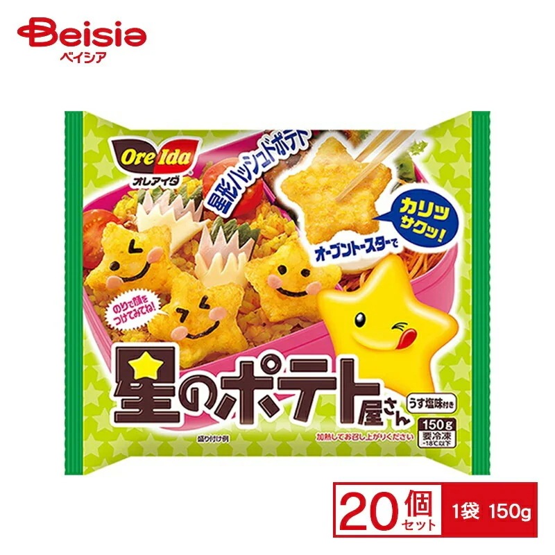 ハインツ日本 星のポテト屋さん 150g×20個 まとめ買い 業務用 送料無料 冷凍食品