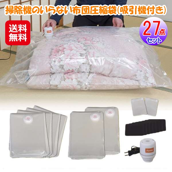 ファミラ 掃除機のいらない布団圧縮袋(吸引機付き)27点セット　布団圧縮袋 掃除機不要 吸引機付き ふとん圧縮袋 圧縮袋 二重チャック M L サイズ 竹炭ｼｰ