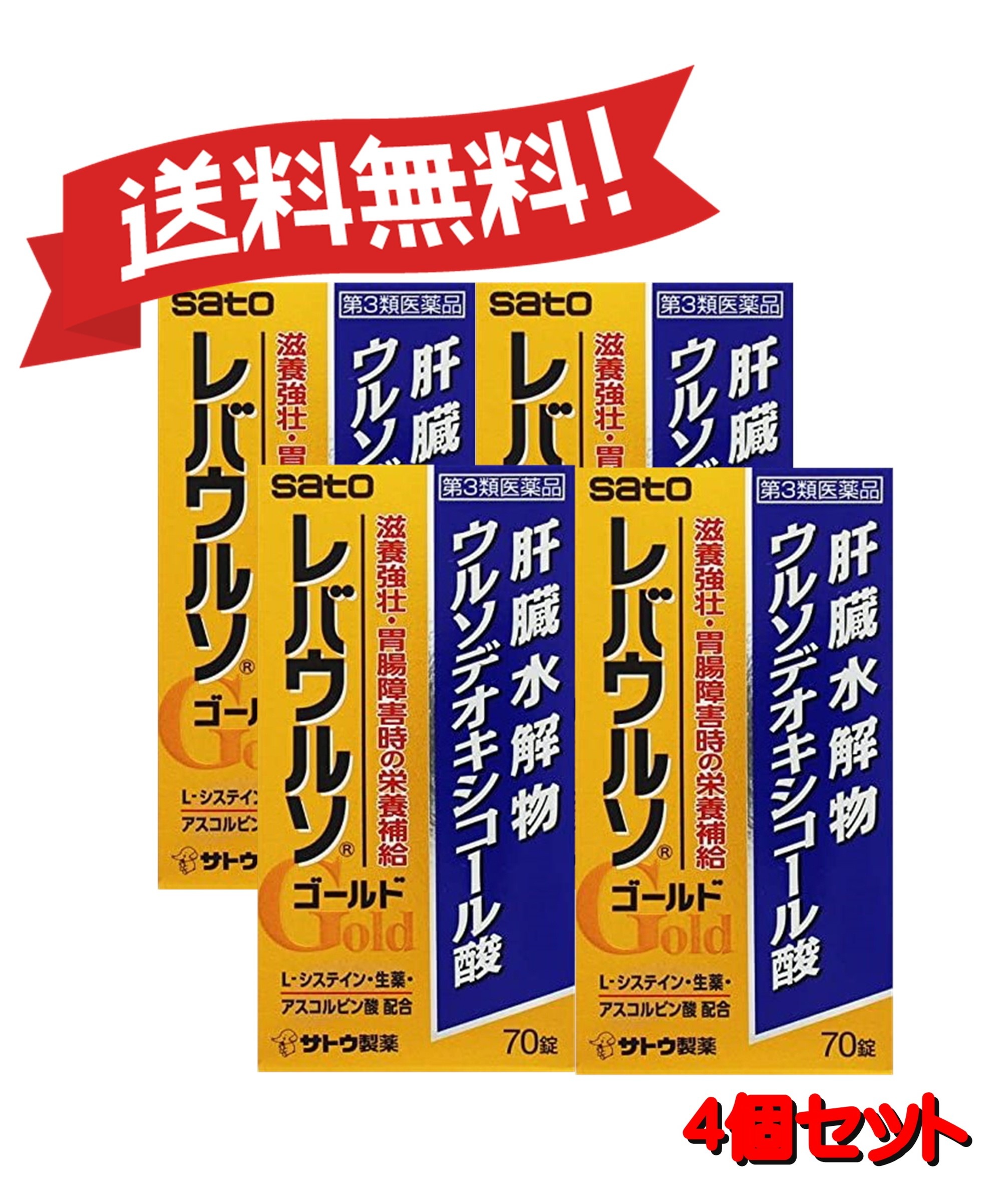 【定形外郵便にて発送】 【送料無料 4個セット】【第3類医薬品】レバウルソゴールド 70錠 4987316033686-4