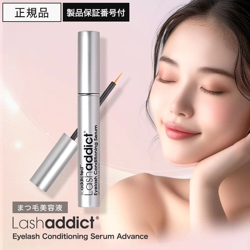 ラッシュアディクト アイラッシュ コンディショニングセラム アドバンス 5ml 正規品 製品保証番号付 Lashaddict まつ毛美容液 まつげ美容液 製造番号 シリアルナンバー QR付 人気