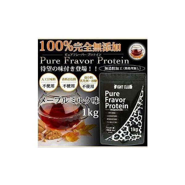 ファイトクラブ プロテイン メープルミルク 1kg 無添加 味付き 国産 人工甘味料不使用 筋トレ ダイエット 女性 男性 ピュアフレーバープロテイン FIGHT CLUB