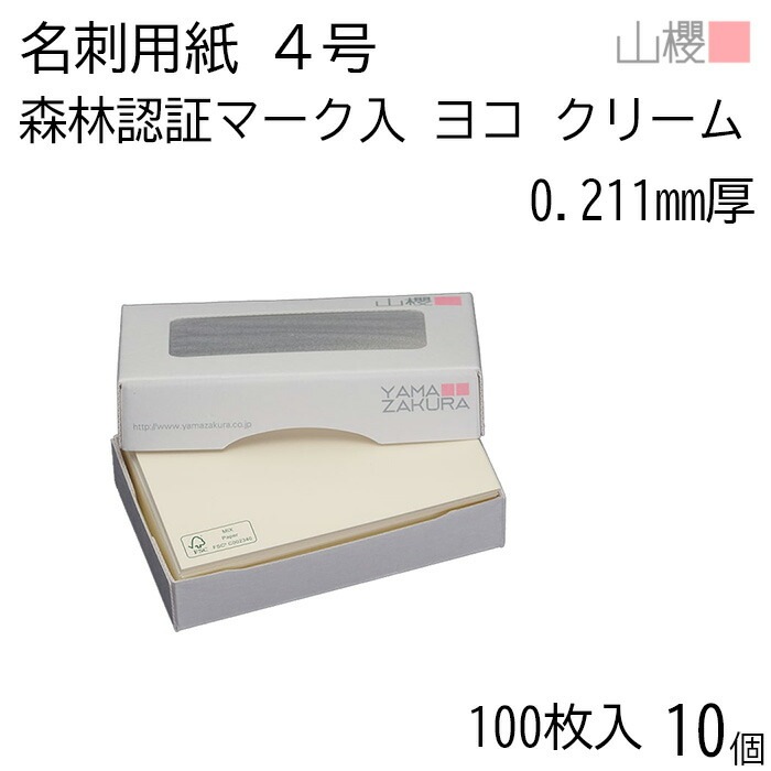 [ケース販売] 山櫻 名刺 4号 横 森林認証マーク入 クリーム 0.211mm厚 MS(紙)箱 100枚入 10個 / 名刺用紙 名刺サイズ 無地 00104098-0010