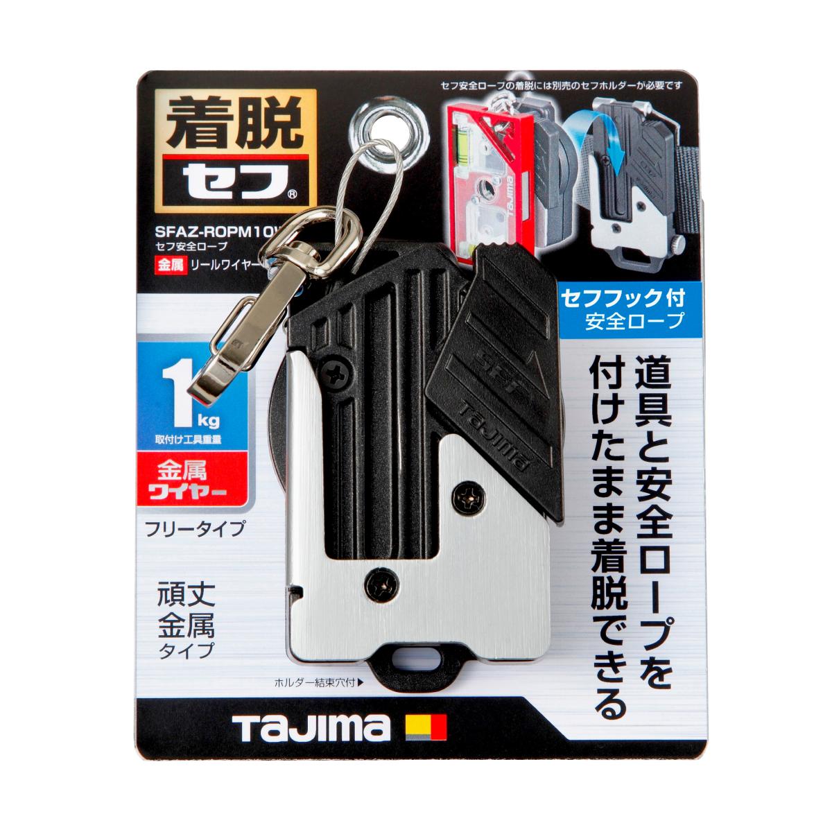 タジマ セフシステム セフ安全ロープ 金属 リールワイヤー 右用 SFAZ-ROPM10W 安全ロープごと工具入れ替えが可能 衝撃耐久性に ホルダー結束穴付