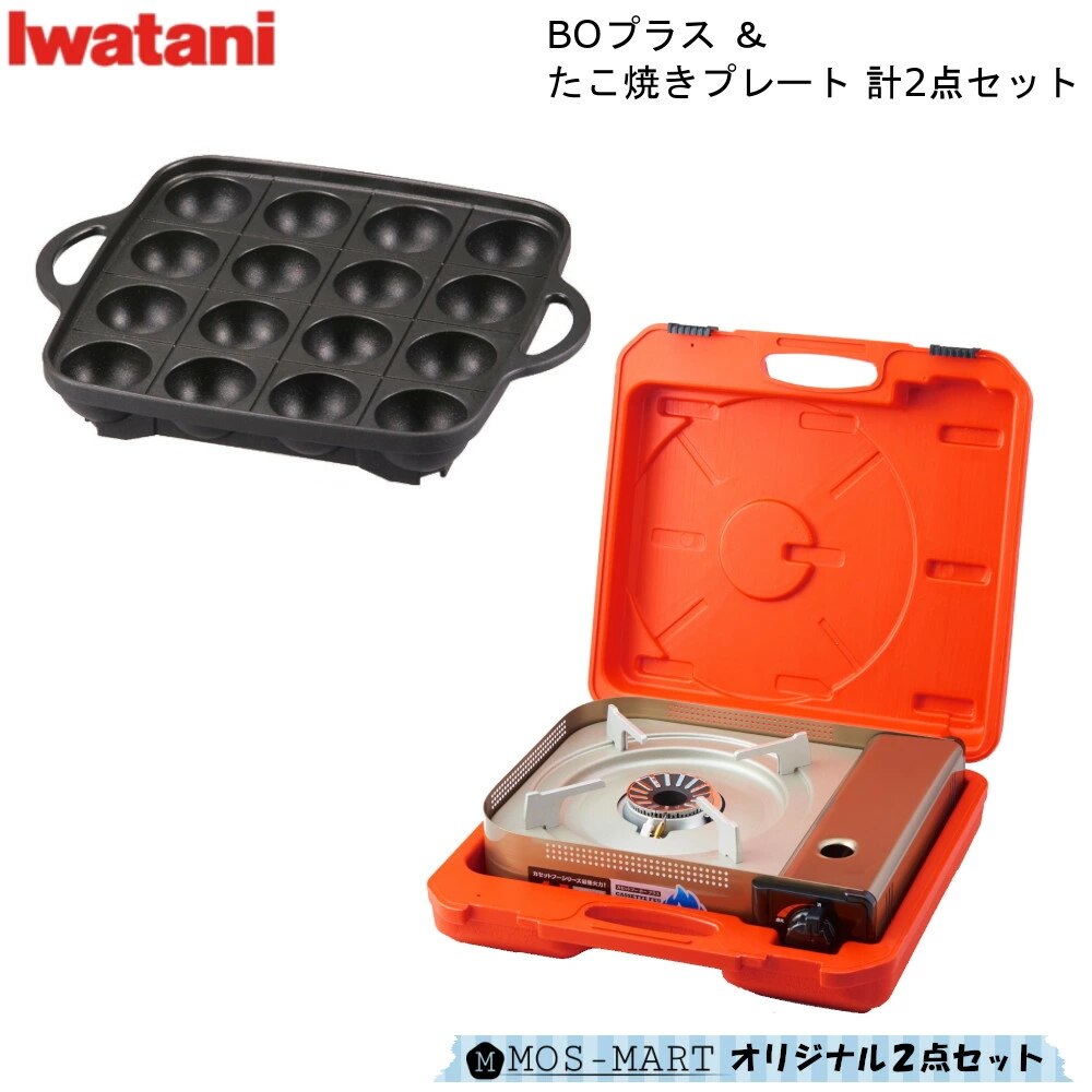 カセットコンロ カセットフー BO プラス たこ焼きプレート 計2点 セット ホームパーティ