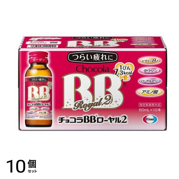 チョコラBBローヤル2 ドリンク 50mL× 10本 10個セット