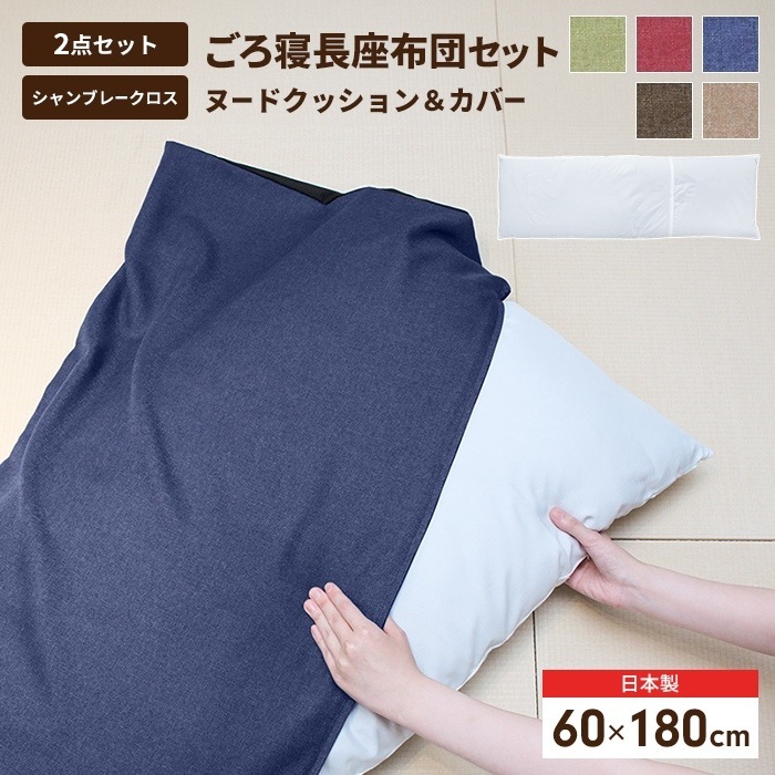 長座布団 180 日本製 ごろ寝マット ヌードクッション+カバー 60×180cm 座布団 クッション おしゃれ ファブリック シートクッション 片側 シャンブレー ロング